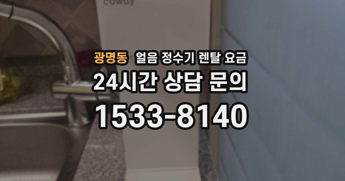 광명동 얼음 정수기 렌탈 요금
