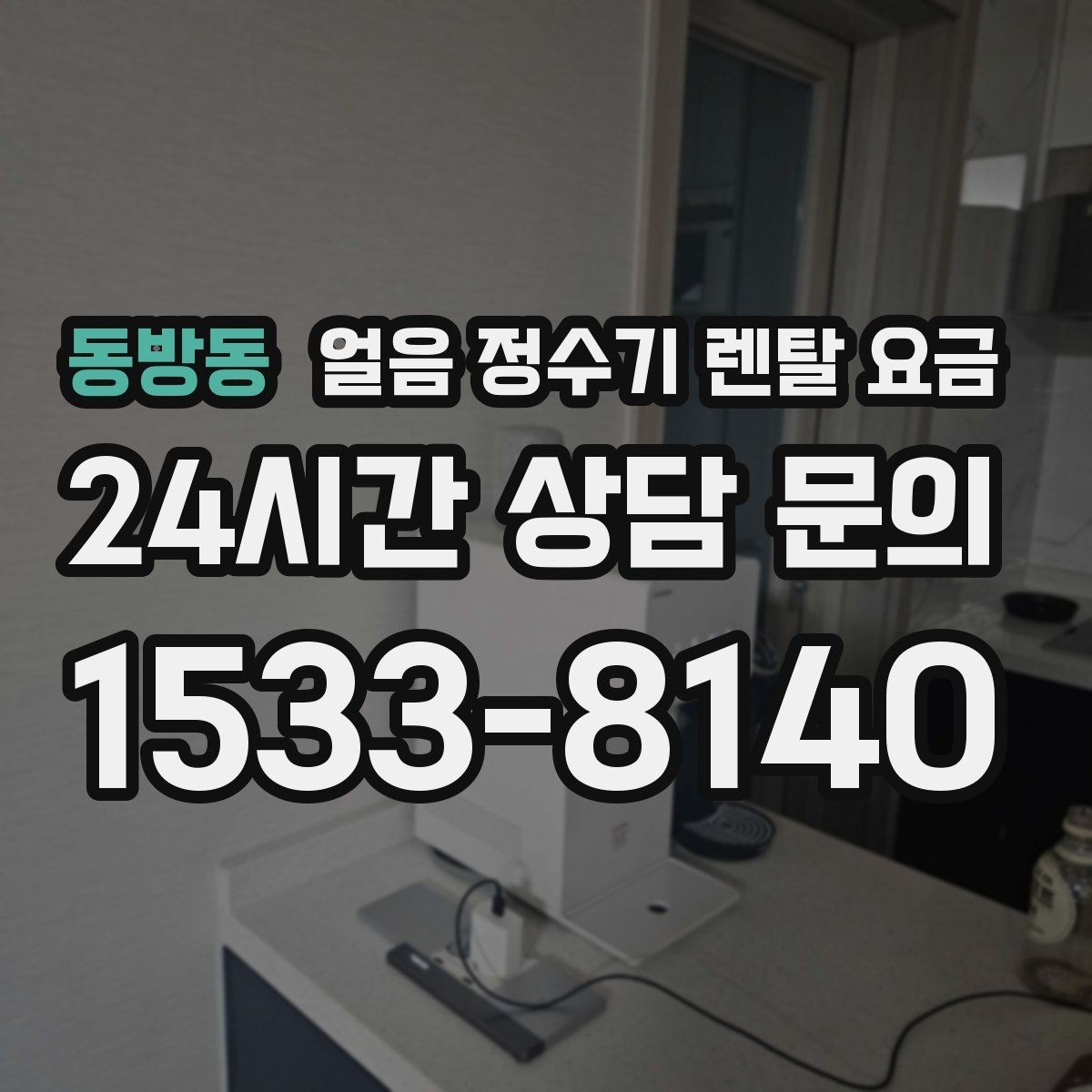 동방동 얼음 정수기 렌탈 요금 위생과 편의성 함께 보는 방법