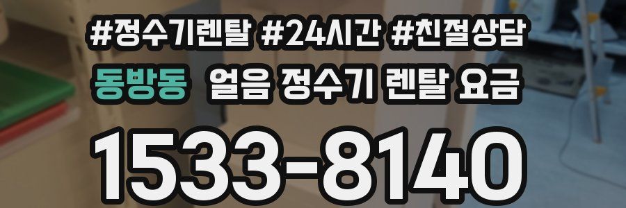 동방동 얼음 정수기 렌탈 요금