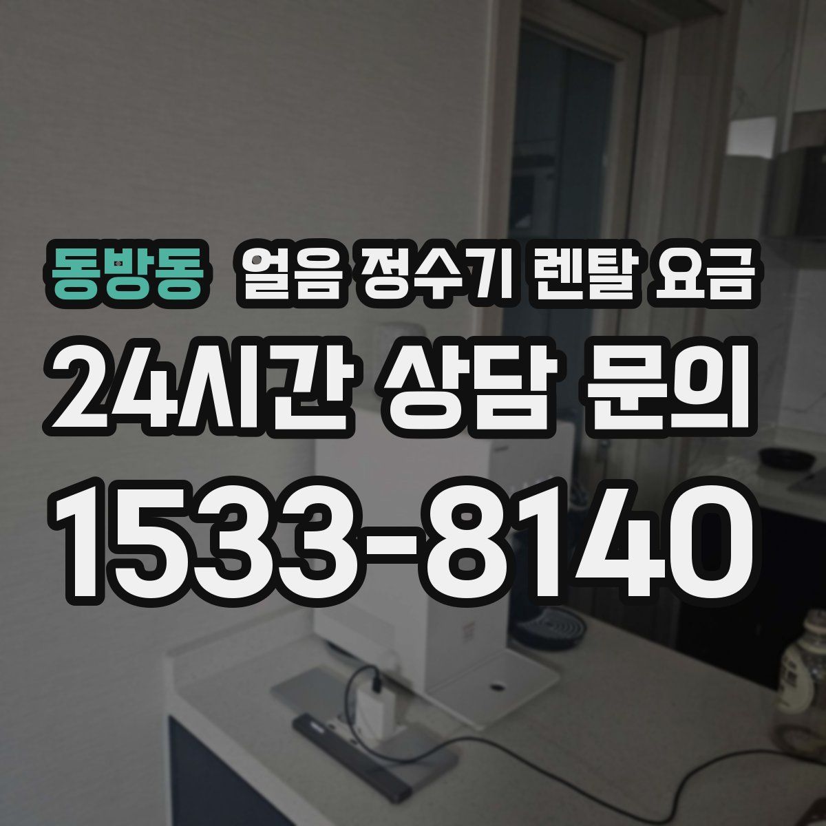 동방동 얼음 정수기 렌탈 요금