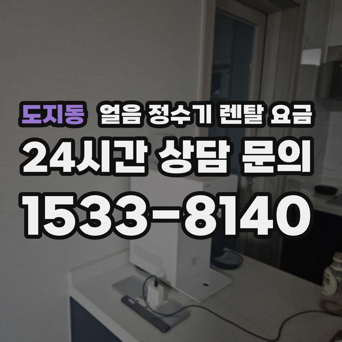 도지동 얼음 정수기 렌탈 요금