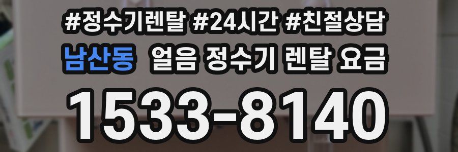남산동 얼음 정수기 렌탈 요금