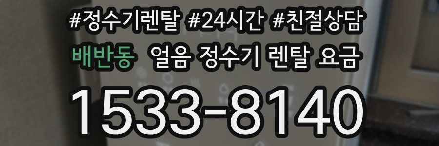 배반동 얼음 정수기 렌탈 요금