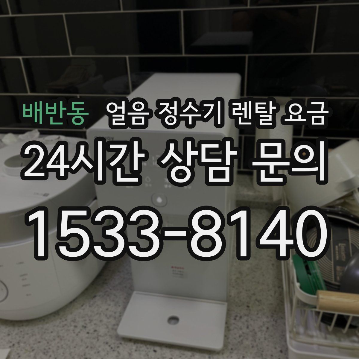 배반동 얼음 정수기 렌탈 요금