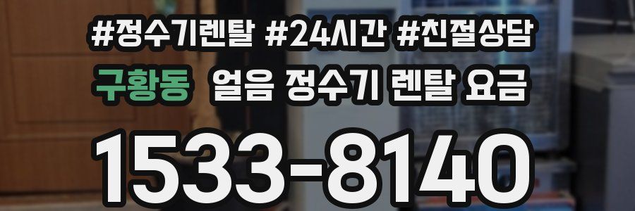 구황동 얼음 정수기 렌탈 요금