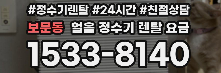 보문동 얼음 정수기 렌탈 요금