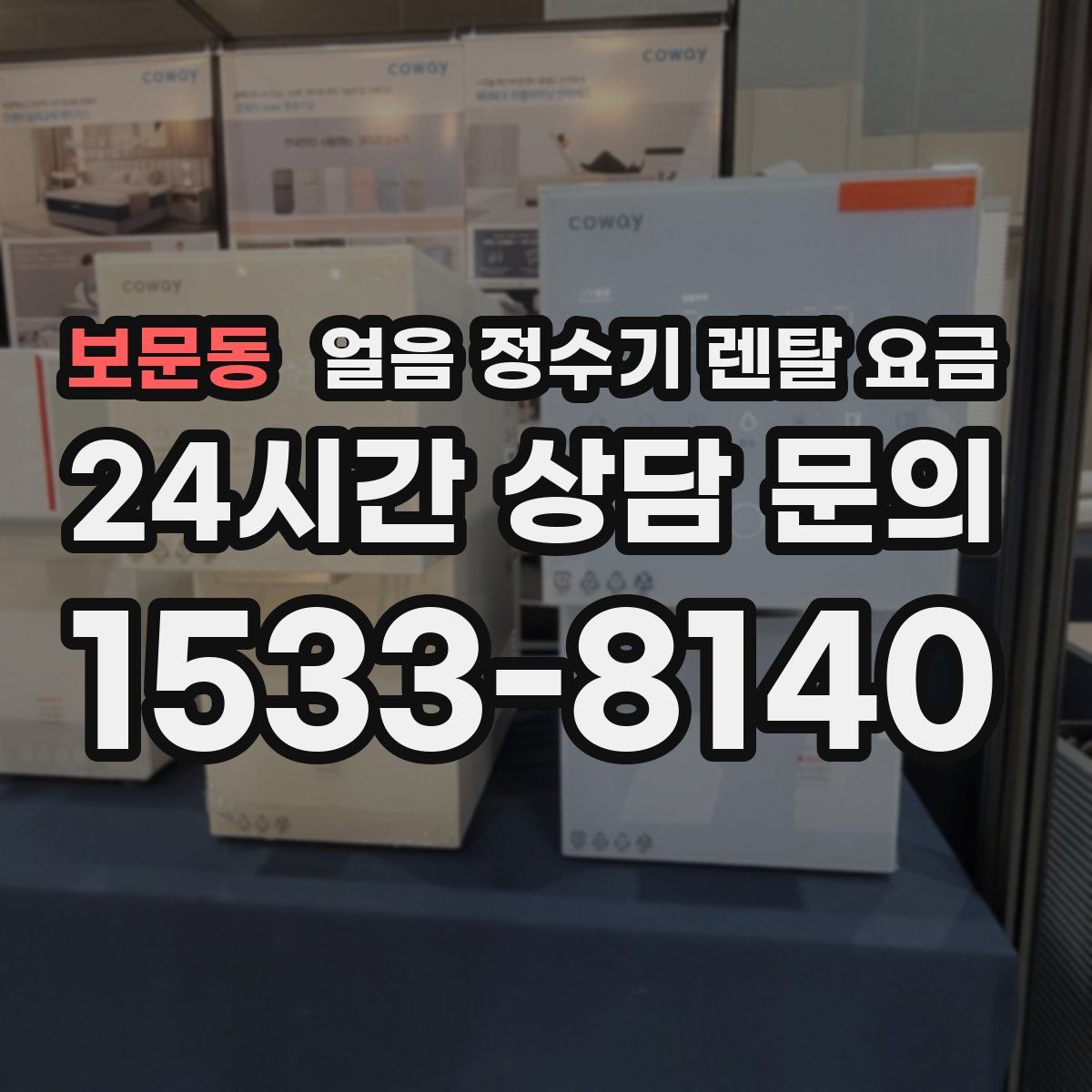 보문동 얼음 정수기 렌탈 요금