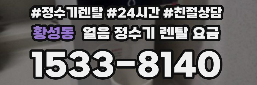 황성동 얼음 정수기 렌탈 요금