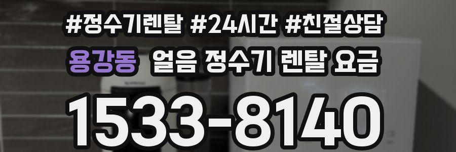 용강동 얼음 정수기 렌탈 요금
