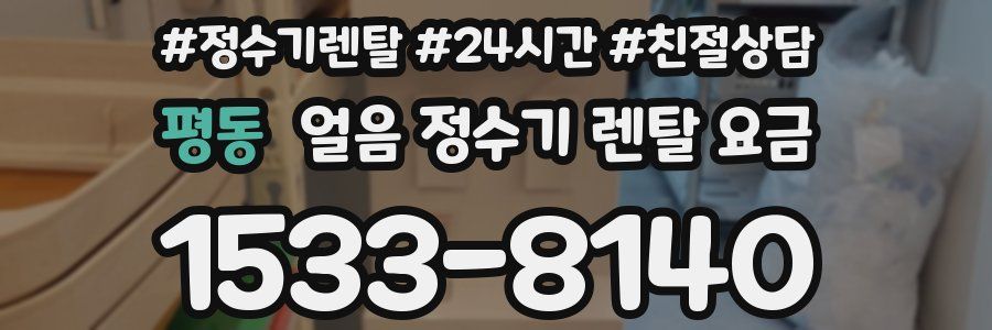 평동 얼음 정수기 렌탈 요금