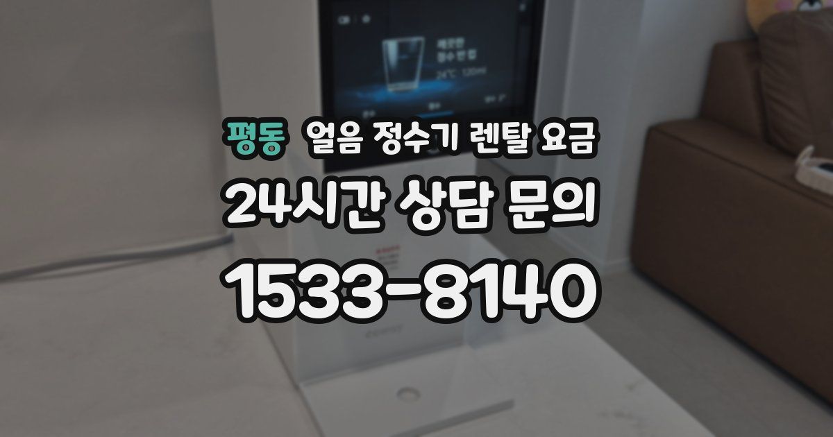 평동 얼음 정수기 렌탈 요금