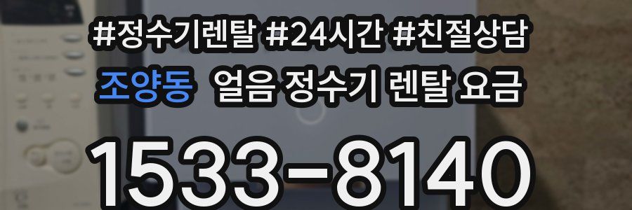 조양동 얼음 정수기 렌탈 요금