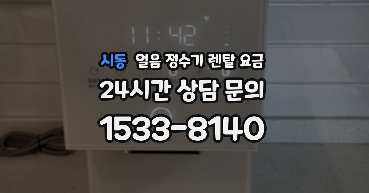 시동 얼음 정수기 렌탈 요금
