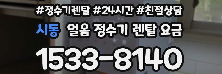 시동 얼음 정수기 렌탈 요금