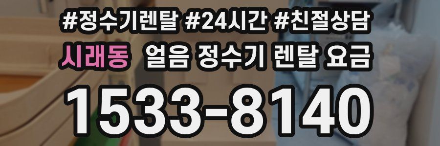 시래동 얼음 정수기 렌탈 요금