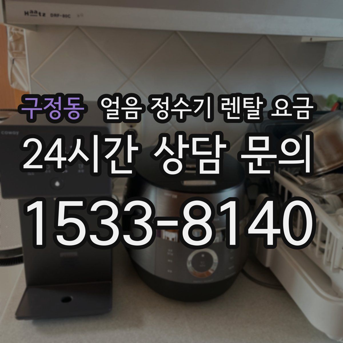 구정동 얼음 정수기 렌탈 요금