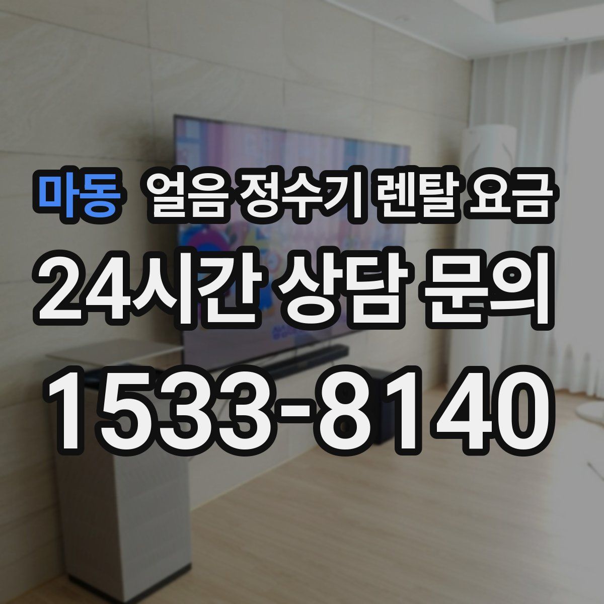 마동 얼음 정수기 렌탈 요금