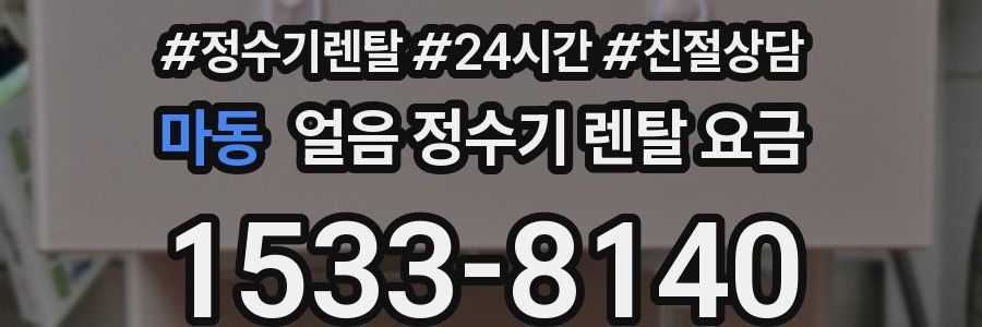 마동 얼음 정수기 렌탈 요금