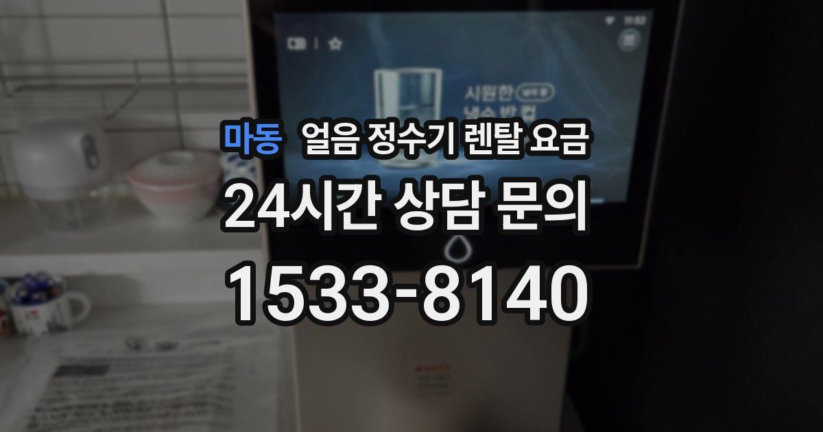 마동 얼음 정수기 렌탈 요금