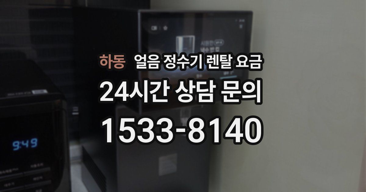하동 얼음 정수기 렌탈 요금
