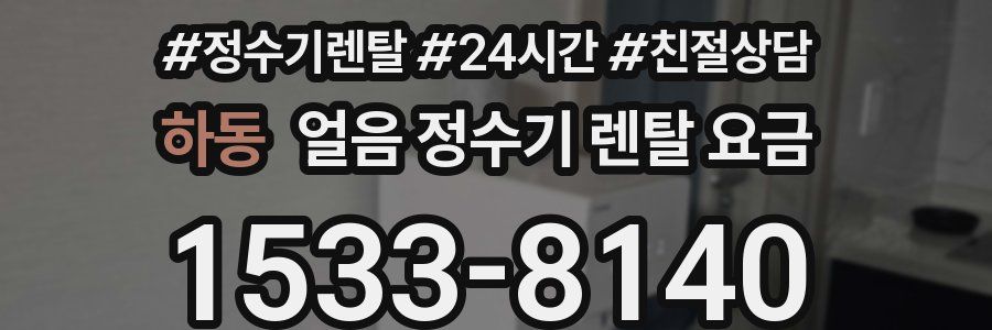 하동 얼음 정수기 렌탈 요금