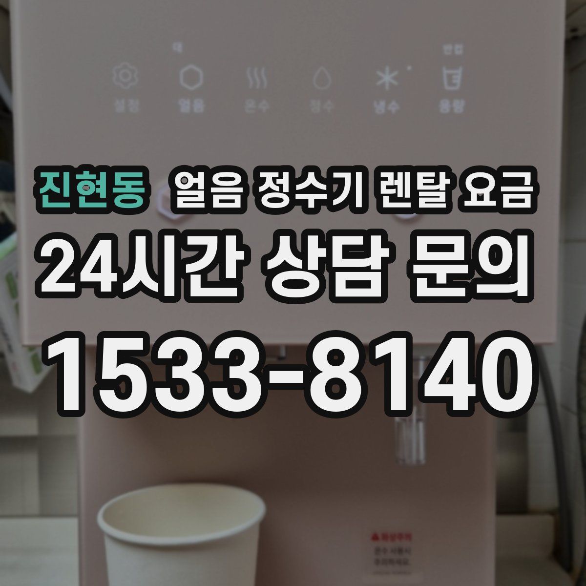 진현동 얼음 정수기 렌탈 요금