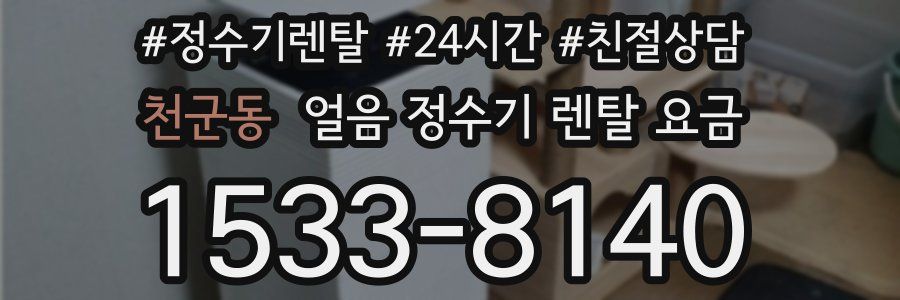 천군동 얼음 정수기 렌탈 요금