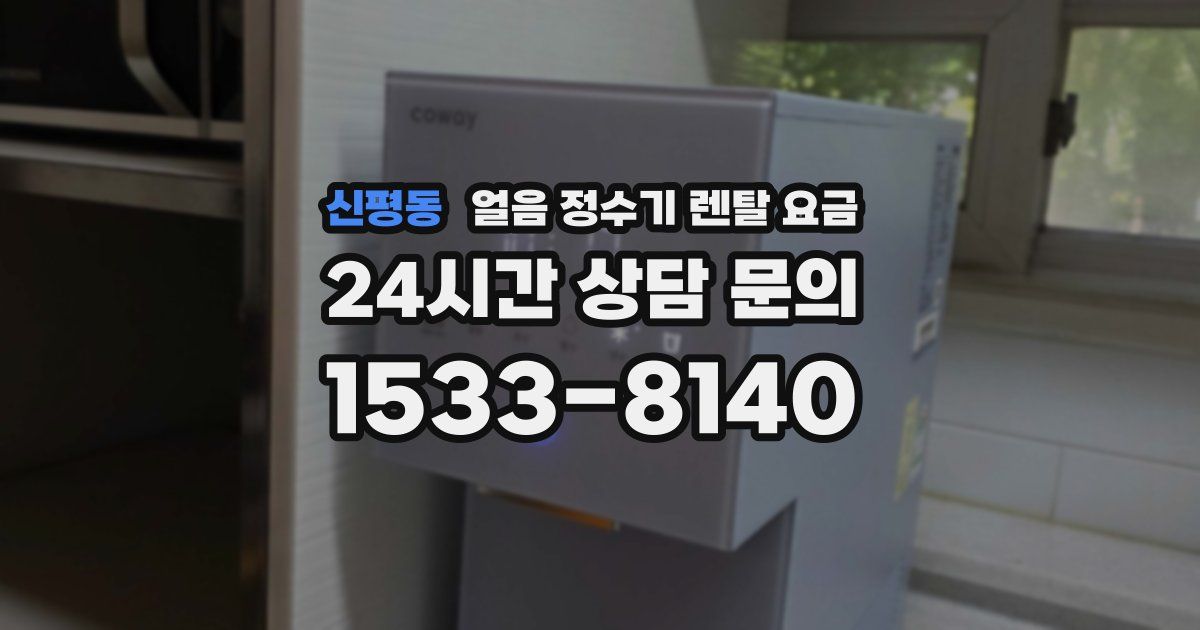 신평동 얼음 정수기 렌탈 요금