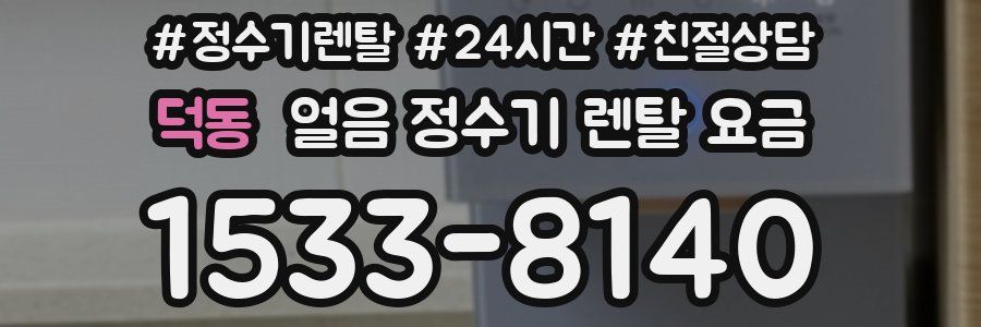 덕동 얼음 정수기 렌탈 요금