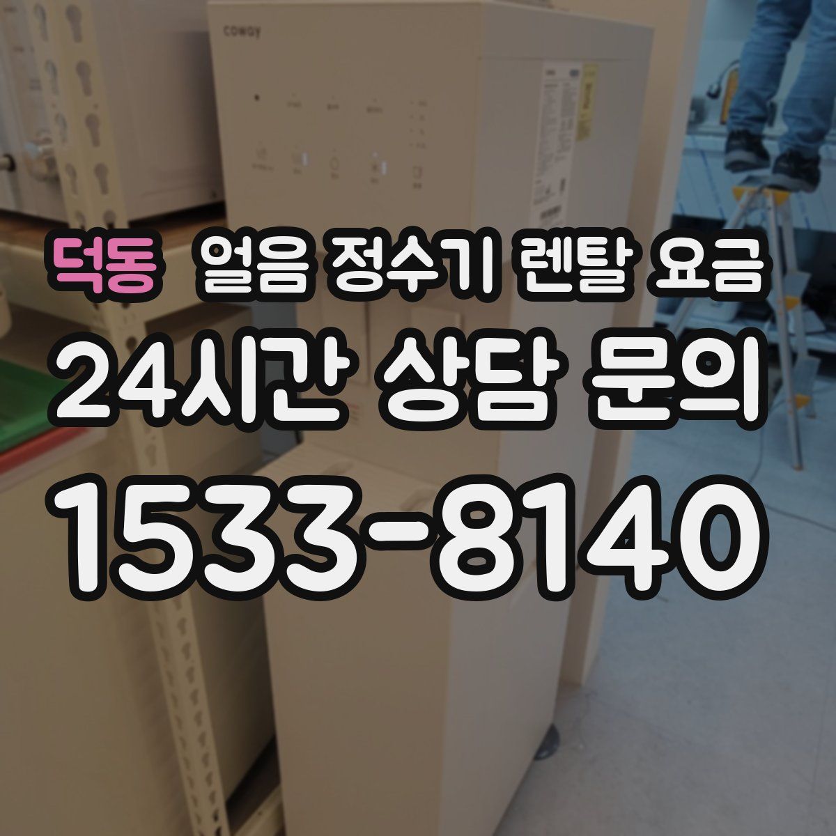 덕동 얼음 정수기 렌탈 요금