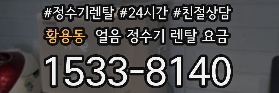 황용동 얼음 정수기 렌탈 요금