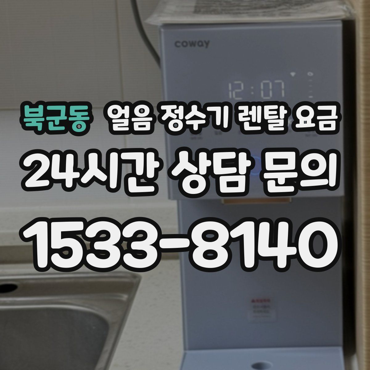 북군동 얼음 정수기 렌탈 요금