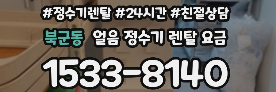 북군동 얼음 정수기 렌탈 요금