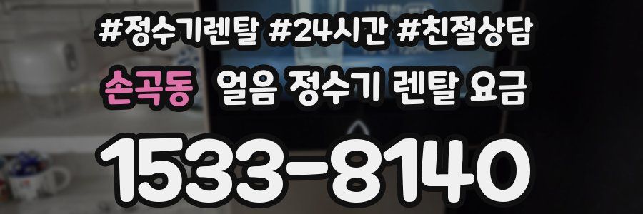 손곡동 얼음 정수기 렌탈 요금