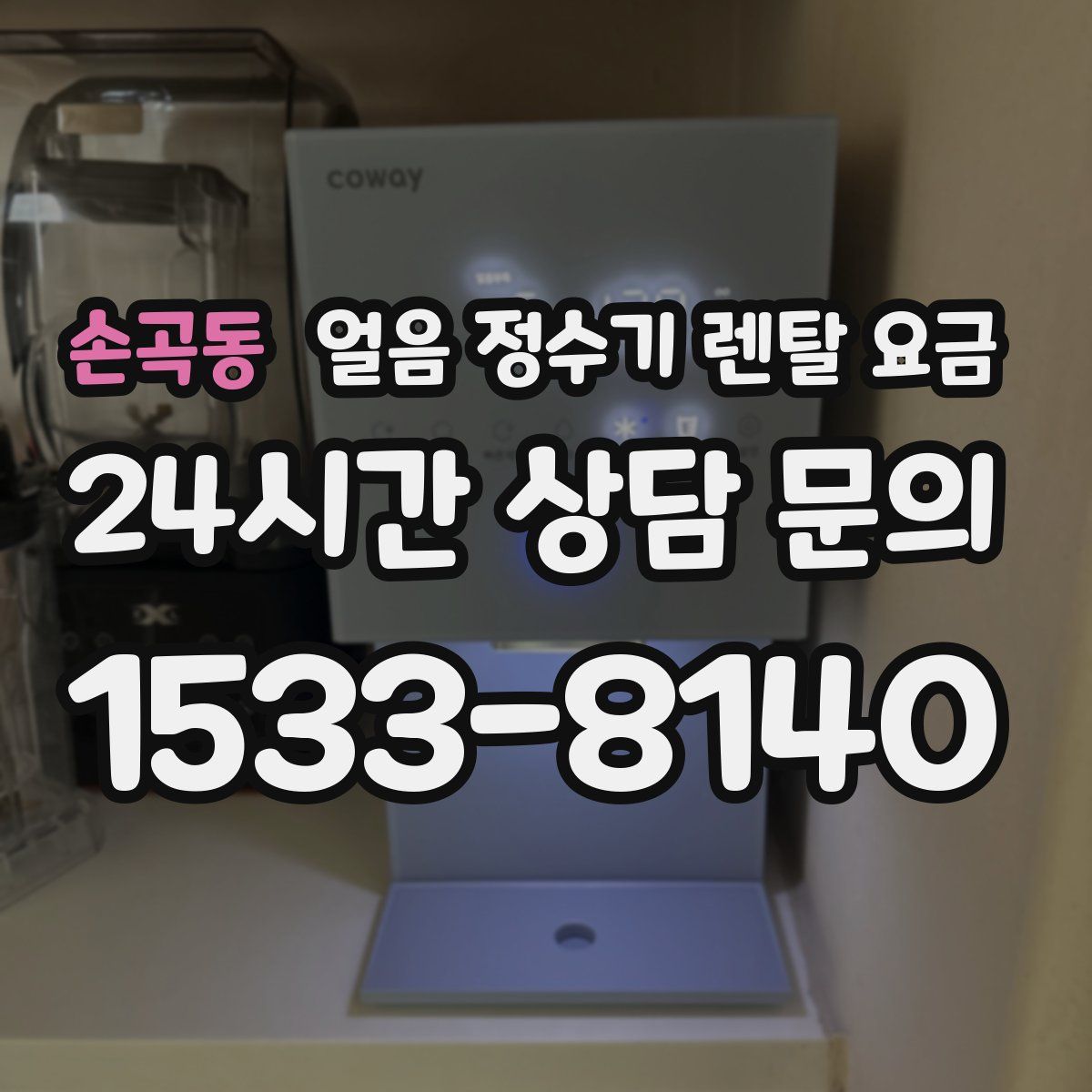 손곡동 얼음 정수기 렌탈 요금