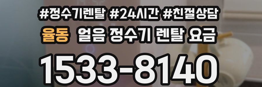 율동 얼음 정수기 렌탈 요금