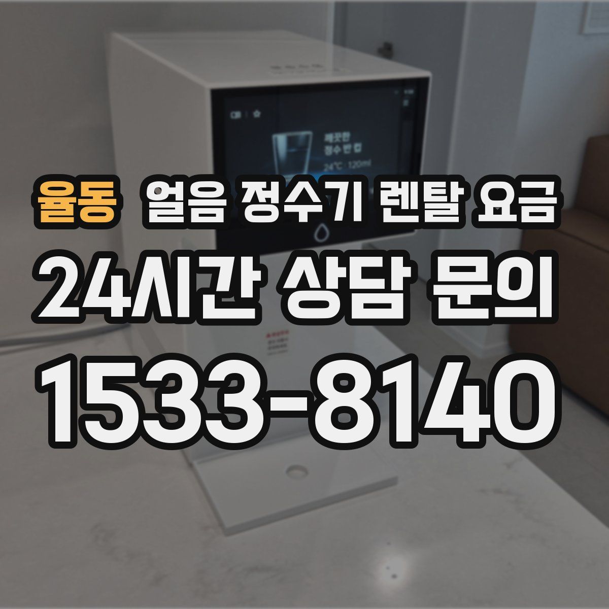 율동 얼음 정수기 렌탈 요금