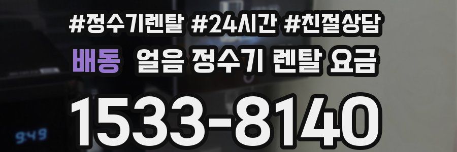 배동 얼음 정수기 렌탈 요금