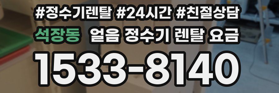 석장동 얼음 정수기 렌탈 요금