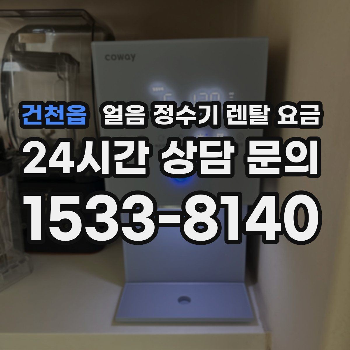 건천읍 얼음 정수기 렌탈 요금 중도 해지 시 주의할 점