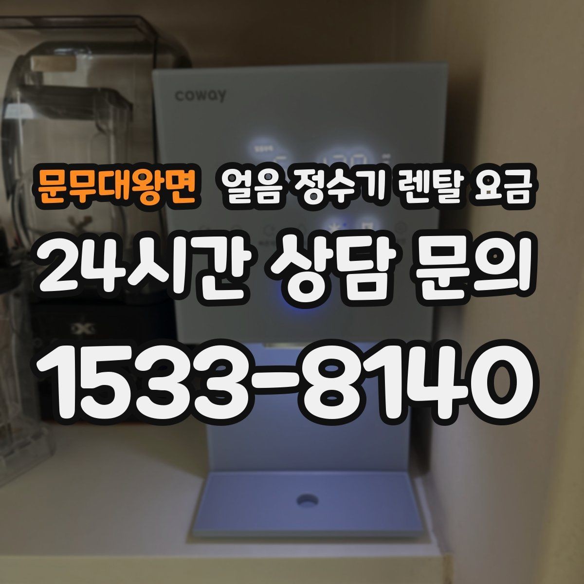 문무대왕면 얼음 정수기 렌탈 요금 얼음 기능이 들어가면 달라지는 점