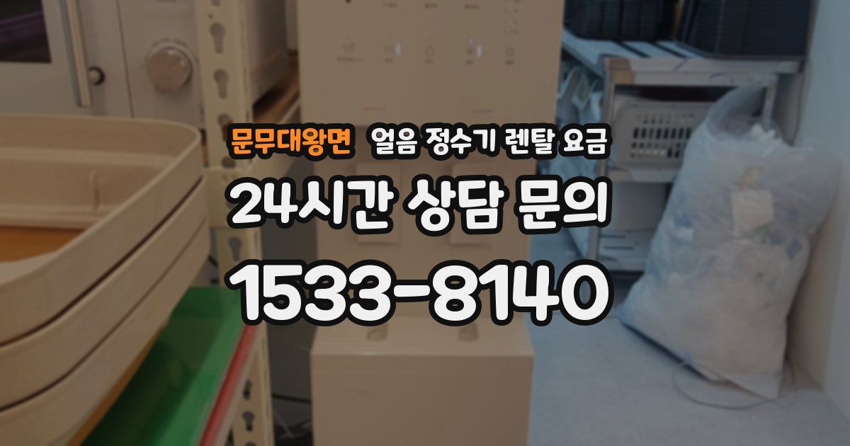 문무대왕면 얼음 정수기 렌탈 요금