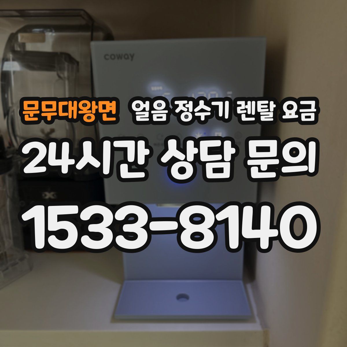 문무대왕면 얼음 정수기 렌탈 요금