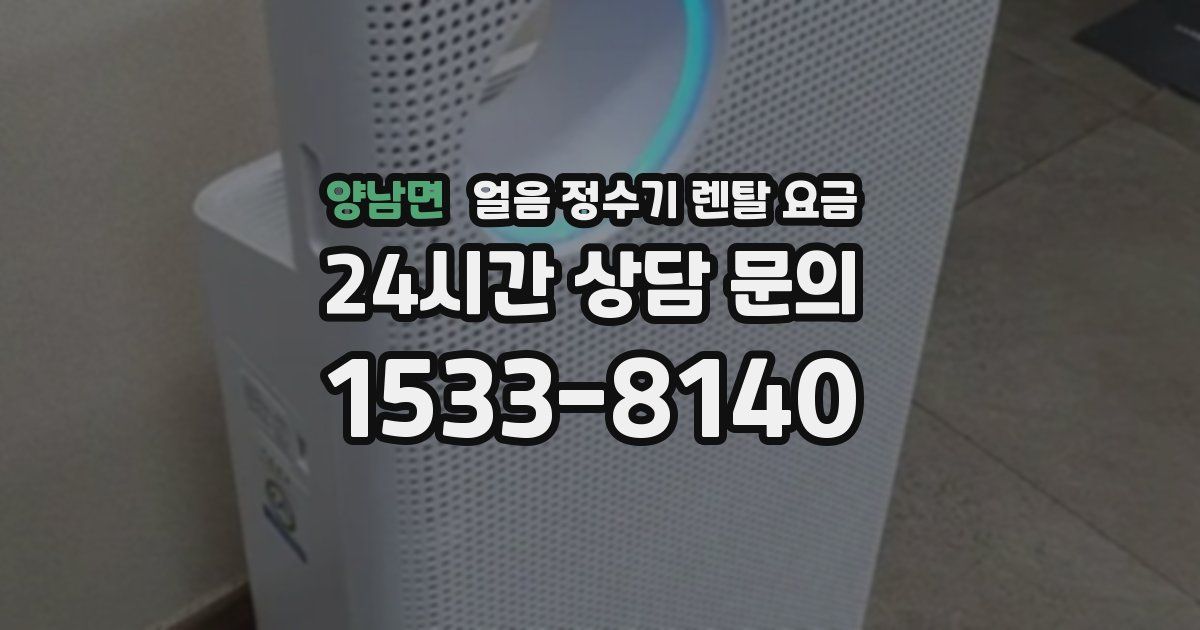 양남면 얼음 정수기 렌탈 요금