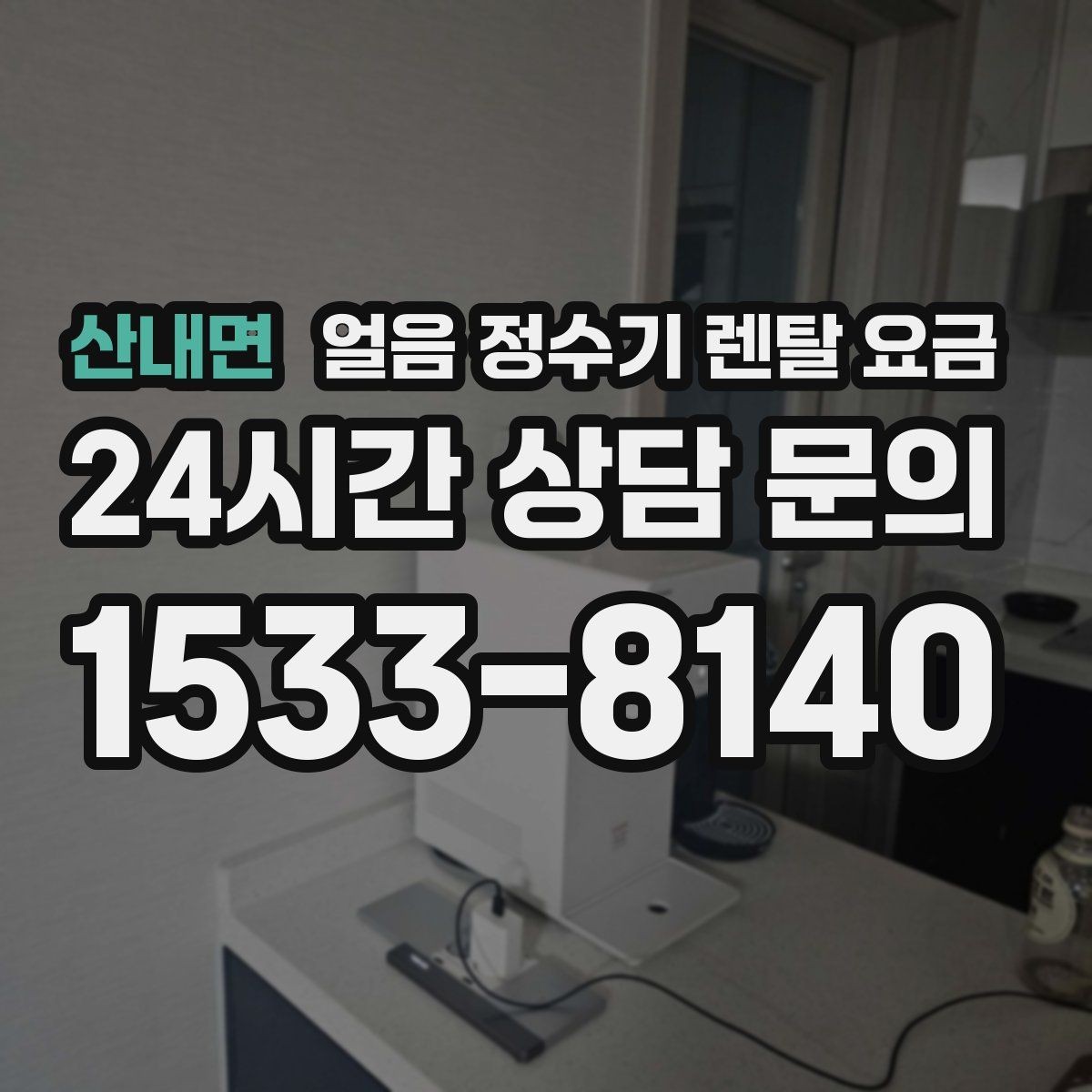 산내면 얼음 정수기 렌탈 요금 필터 성능만으로 판단하면 안 되는 이유