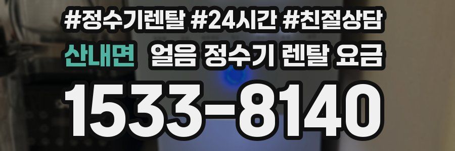 산내면 얼음 정수기 렌탈 요금