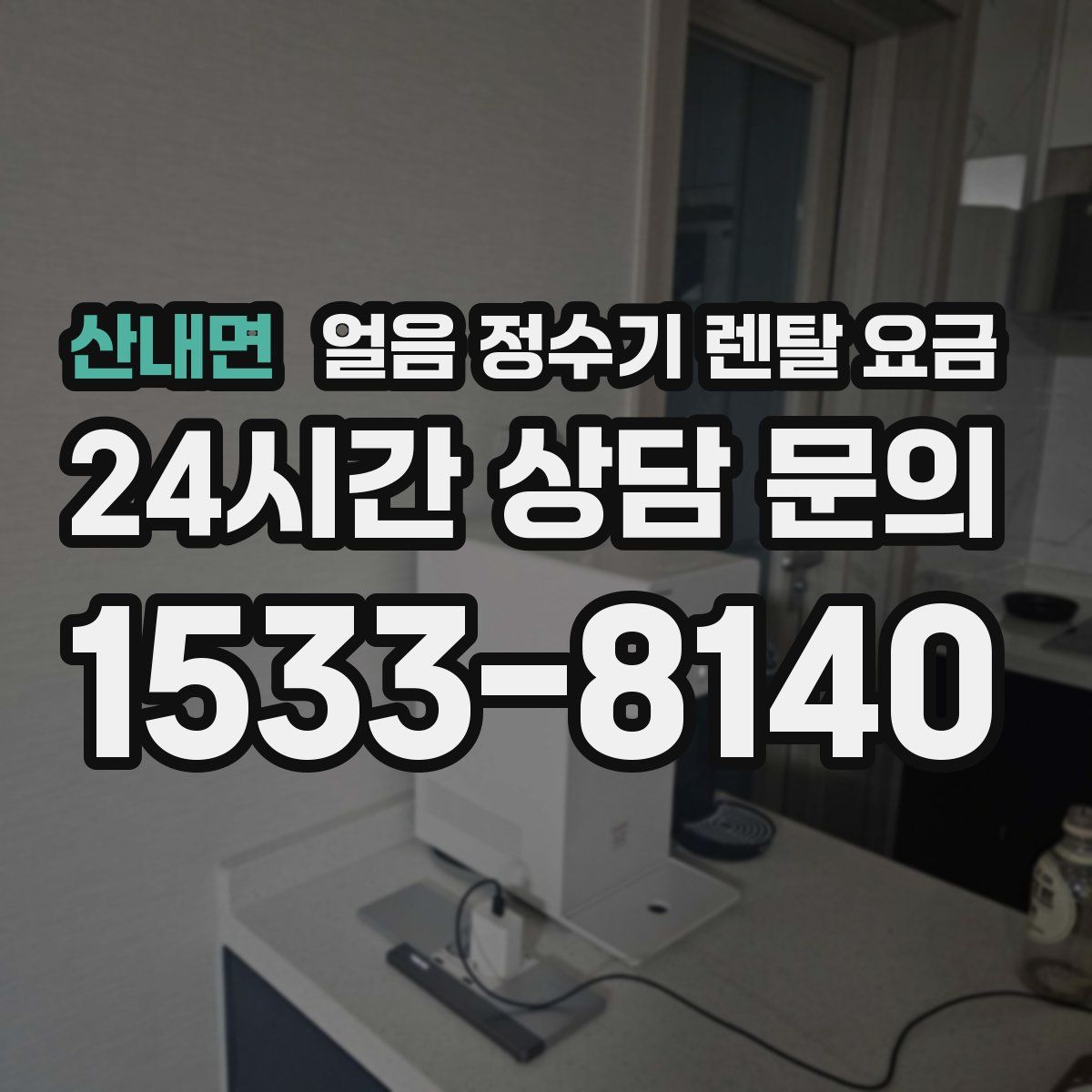 산내면 얼음 정수기 렌탈 요금