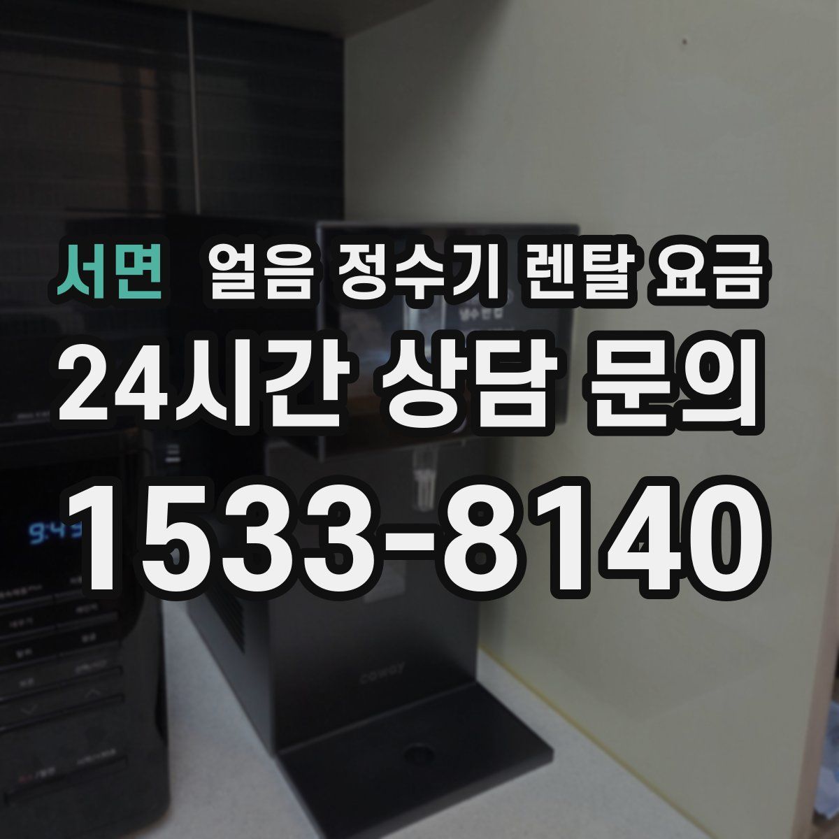 서면 얼음 정수기 렌탈 요금