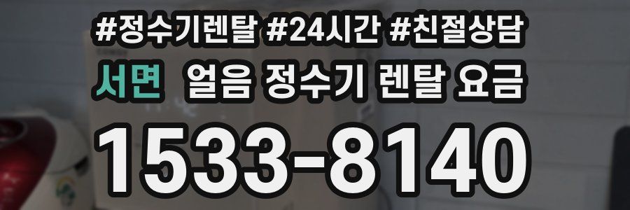 서면 얼음 정수기 렌탈 요금