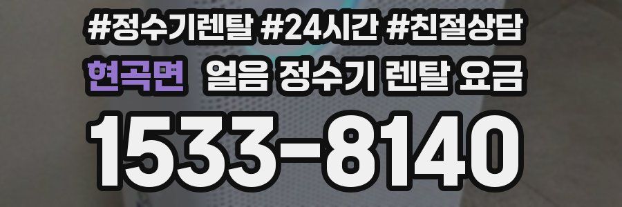 현곡면 얼음 정수기 렌탈 요금